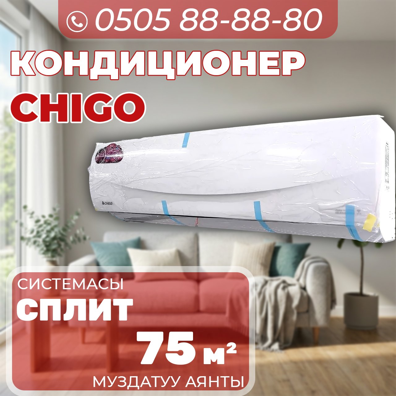 Кондиционер Chigo на 75 квадратов