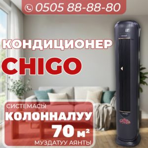 Кондиционер Chigo напольный на 70 квадратов