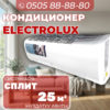 Кондиционер Electrolux на 25 квадратов