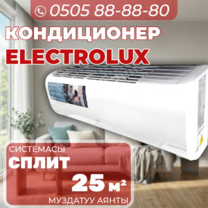 Кондиционер Electrolux на 25 квадратов