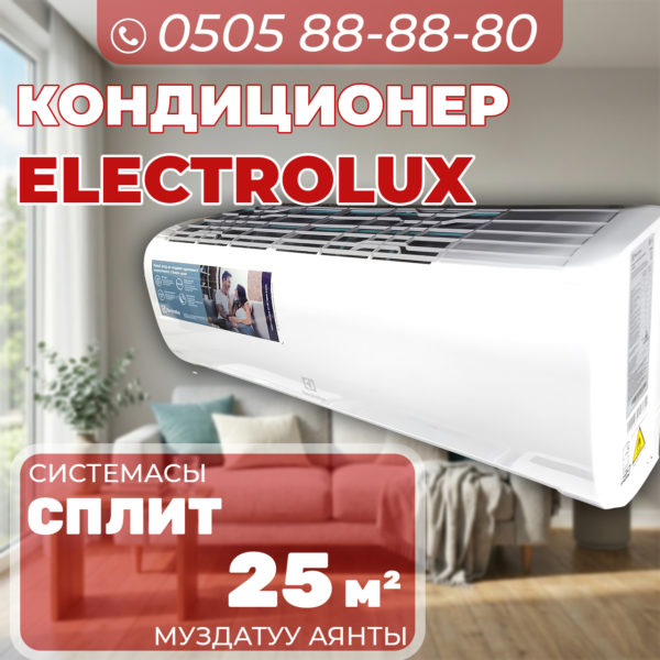 Кондиционер Electrolux на 25 квадратов