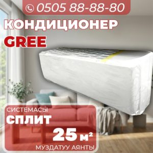 Кондиционер GREE на 25 квадратов