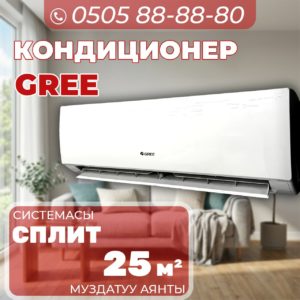 Кондиционер GREE на 25 квадратов