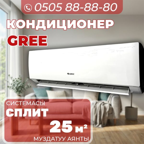 Кондиционер GREE на 25 квадратов