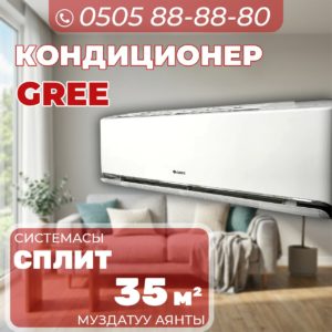 Кондиционер GREE на 35 квадратов
