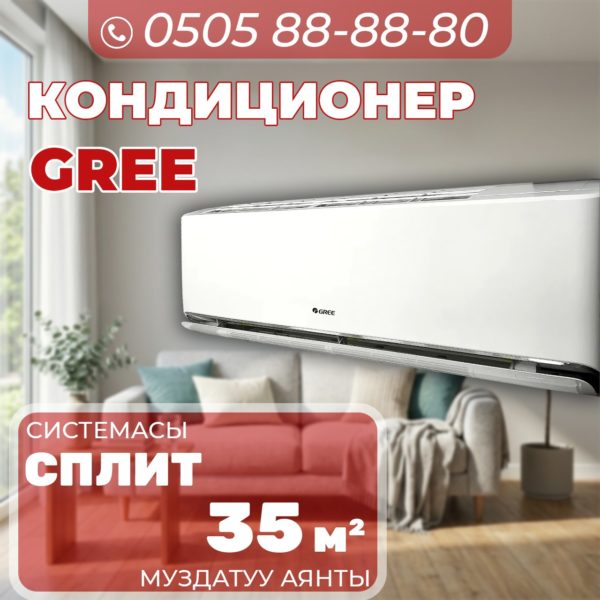 Кондиционер GREE на 35 квадратов