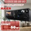 Кондиционер Haier на 50 квадратов