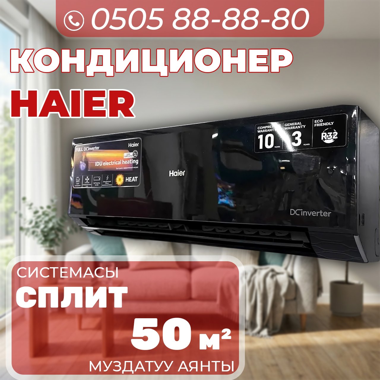 Кондиционер Haier на 50 квадратов