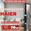 Кондиционер Haier напольный на 70 квадратов