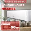 Кондиционер Hisense на 50 квадратов