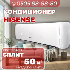 Кондиционер Hisense на 50 квадратов