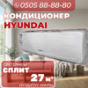 Кондиционер Hyundai на 27 квадратов