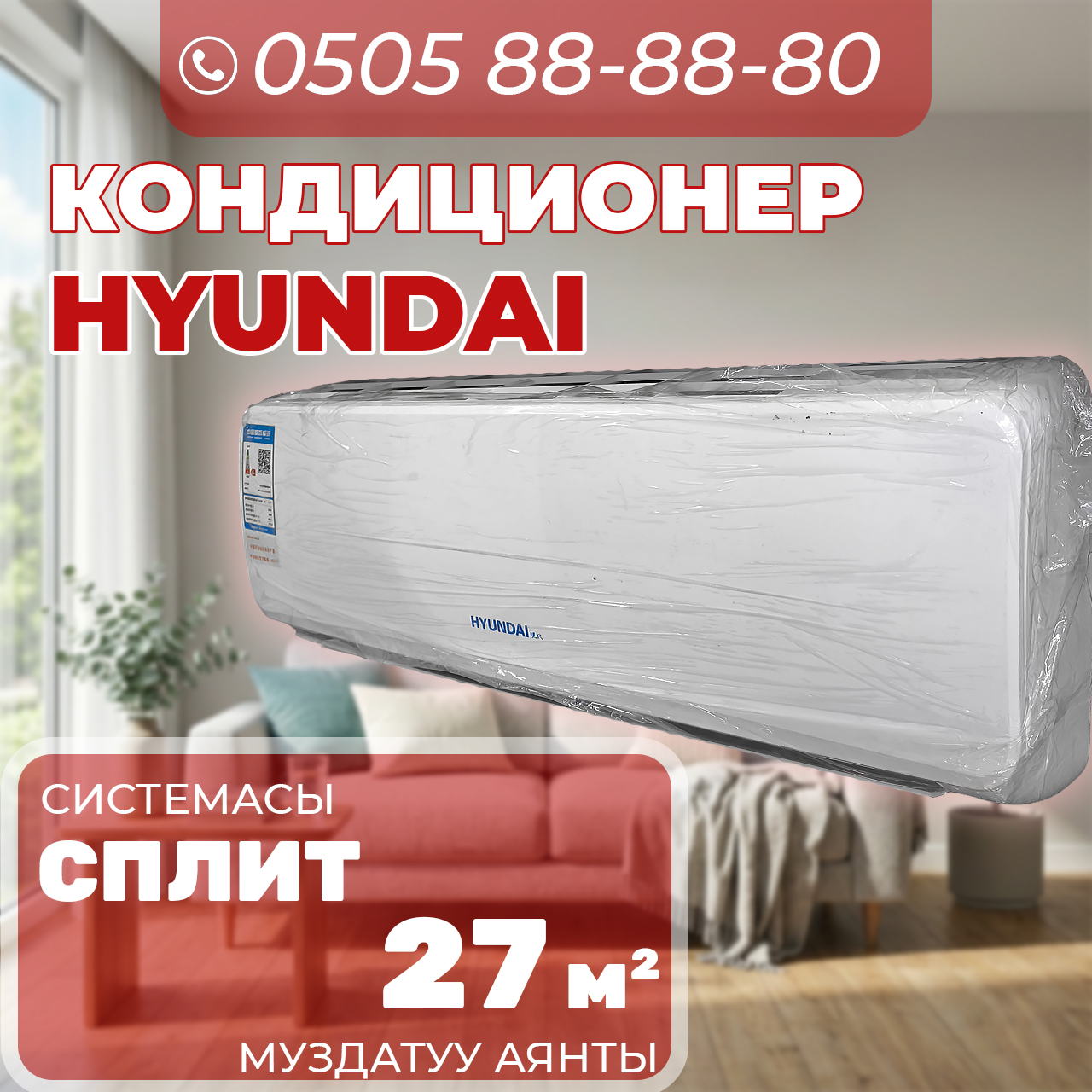 Кондиционер Hyundai на 27 квадратов