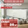 Кондиционер Indesit на 25 квадратов