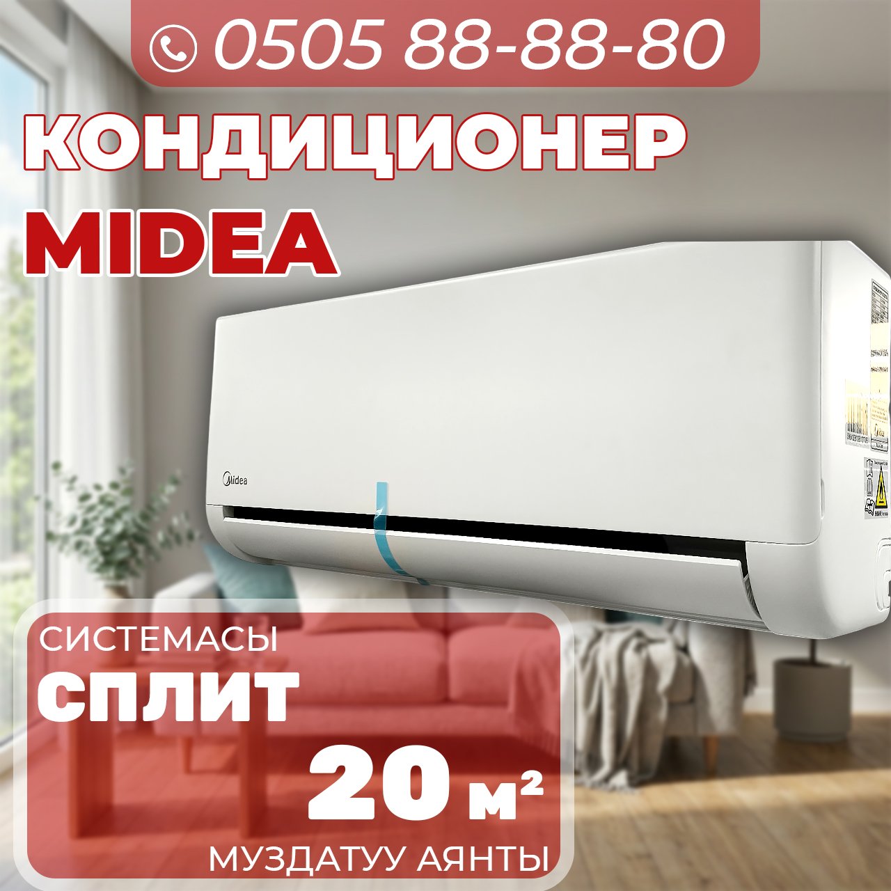Кондиционер Midea на 20 квадратов