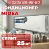 Кондиционер Midea на 25 квадратов