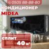 Кондиционер Midea на 40 квадратов