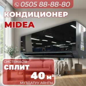 Кондиционер Midea на 40 квадратов