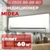 Кондиционер Midea на 60
