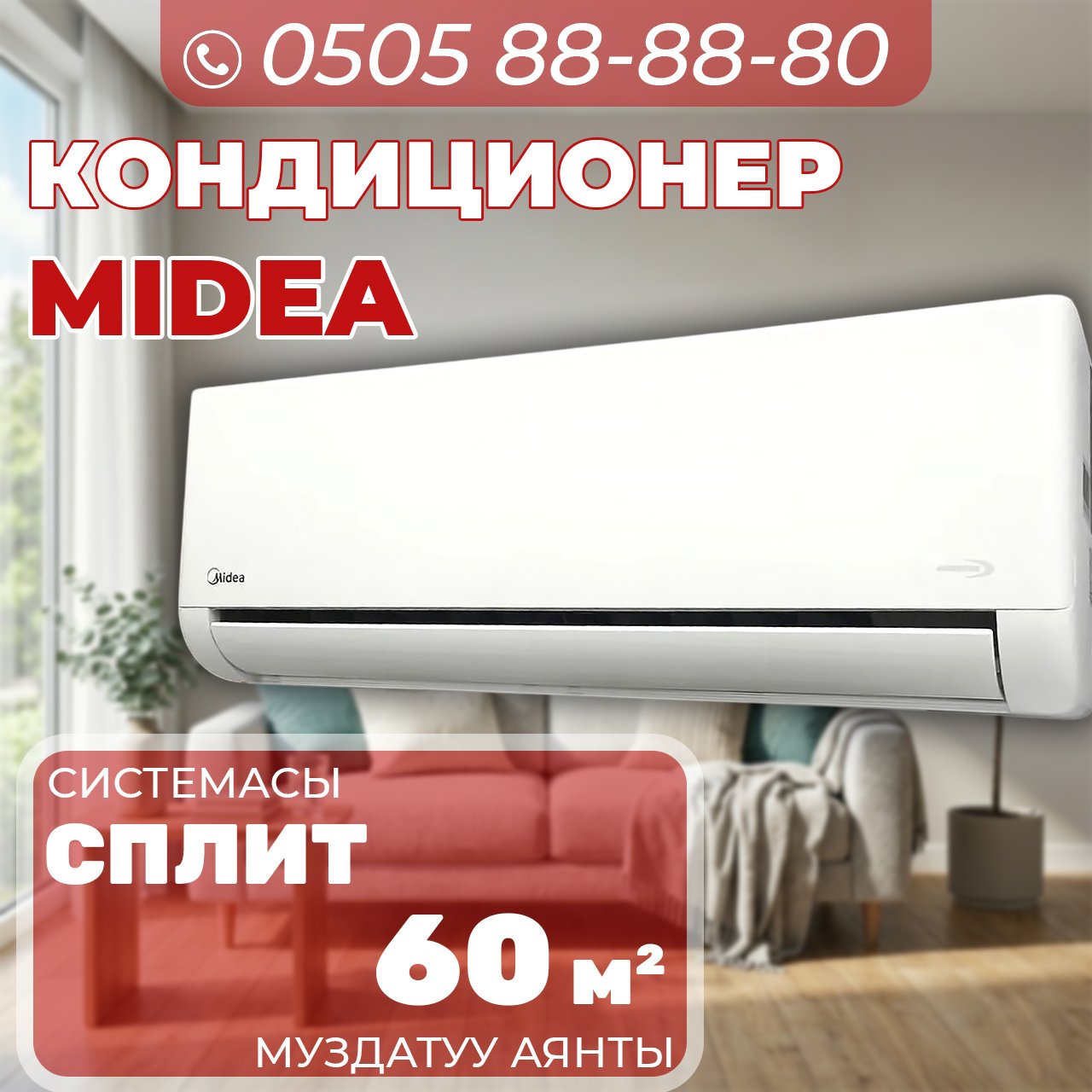 Кондиционер Midea на 60