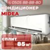 Кондиционер Midea на 85 квадратов