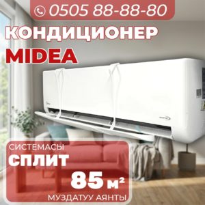 Кондиционер Midea на 85 квадратов