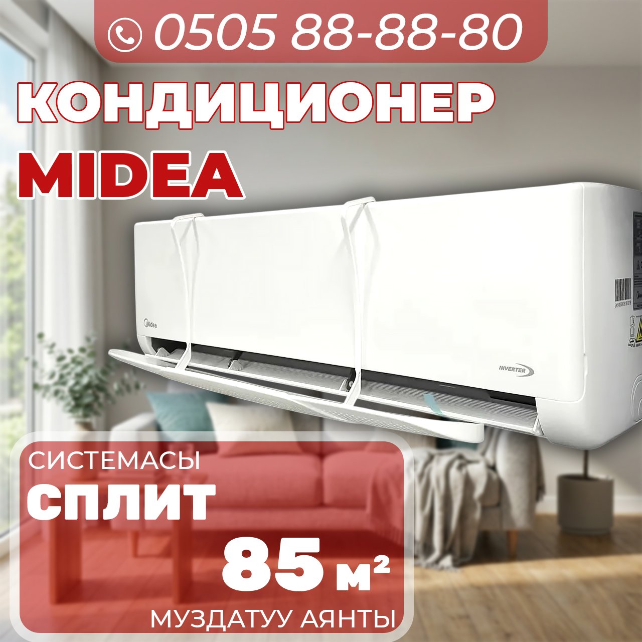 Кондиционер Midea на 85 квадратов