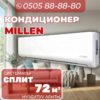 Кондиционер Millen на 72 квадрата