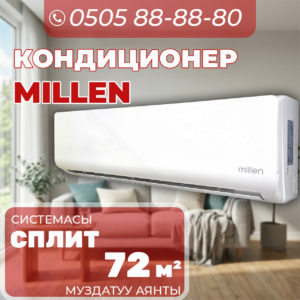 Кондиционер Millen на 72 квадрата