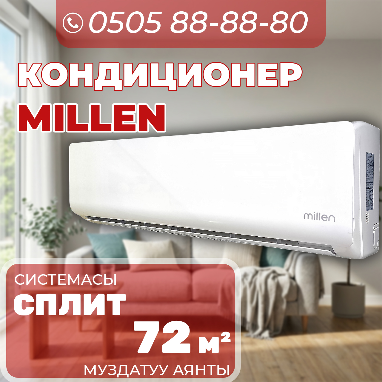 Кондиционер Millen на 72 квадрата