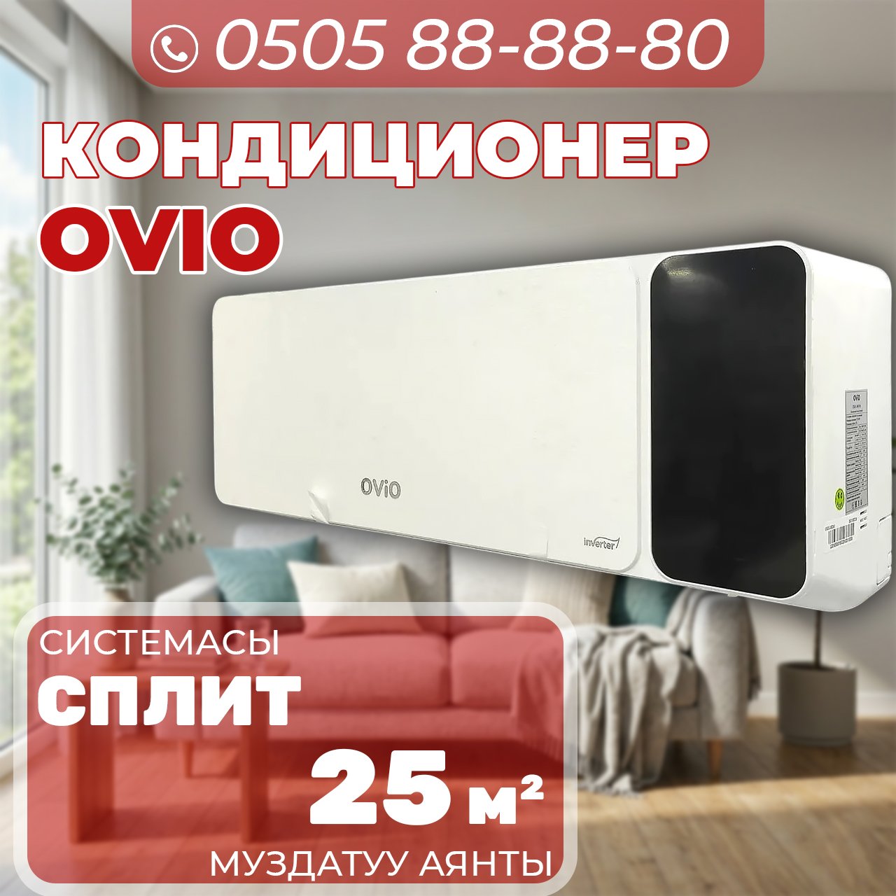 Кондиционер OViO на 25 квадратов