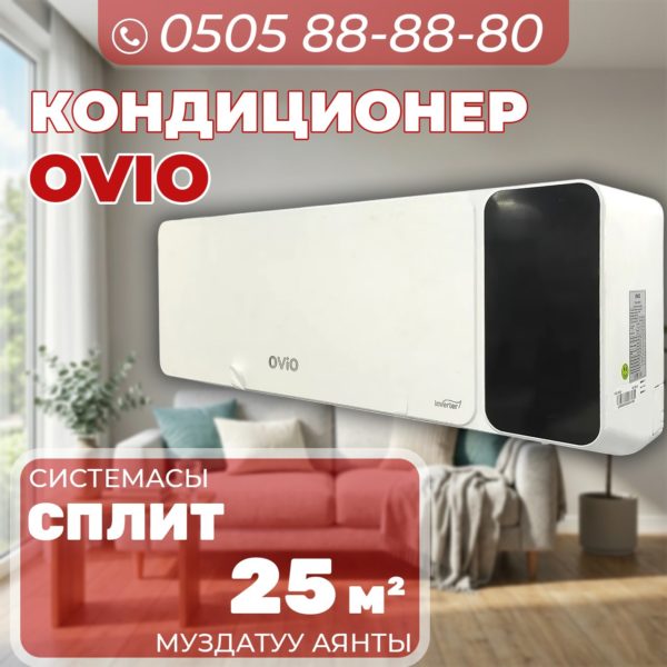 Кондиционер OViO на 25 квадратов