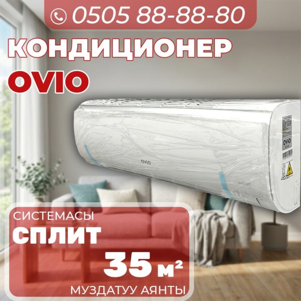 Кондиционер OViO на 35 квадратов