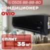 Кондиционер OViO на 35 квадратов