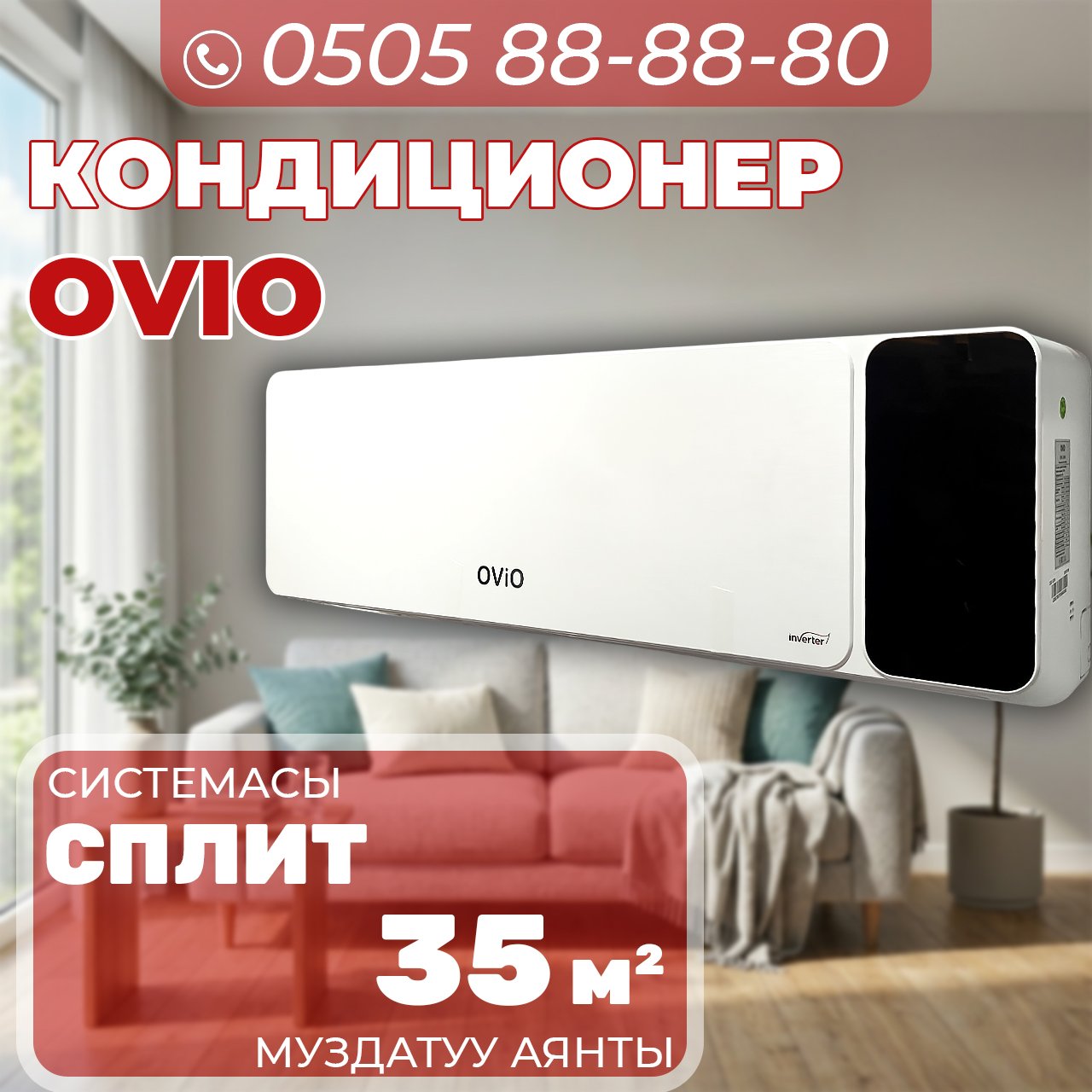 Кондиционер OViO на 35 квадратов