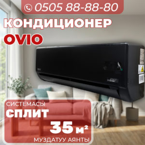 Кондиционер OViO на 35 квадратов
