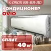 Кондиционер OViO на 40 квадратов