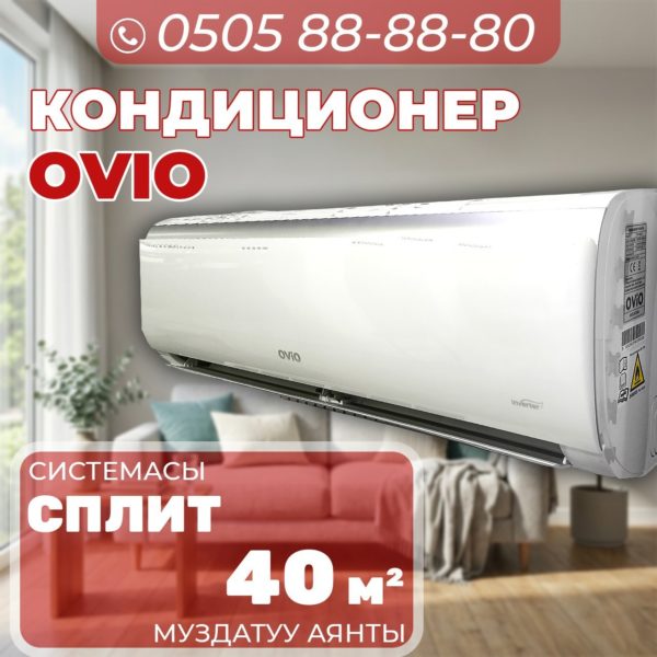 Кондиционер OViO на 40 квадратов