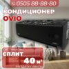 Кондиционер OViO на 40 квадратов (черный)