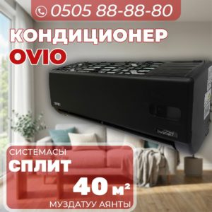Кондиционер OViO на 40 квадратов (черный)