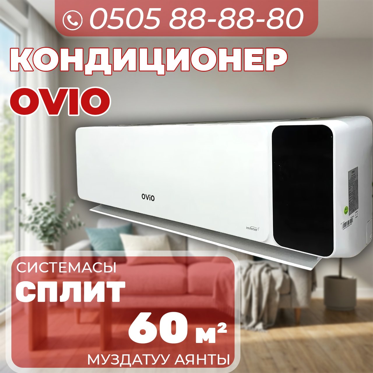 Кондиционер OViO на 60 квадратов