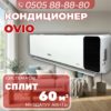 Кондиционер OViO на 60 квадратов