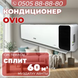 Кондиционер OViO на 60 квадратов