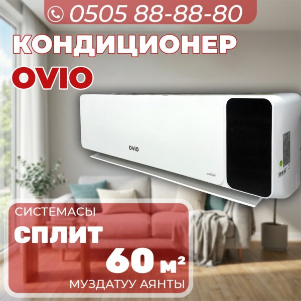 Кондиционер OViO на 60 квадратов