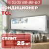 Кондиционер TCL на 25 квадратов