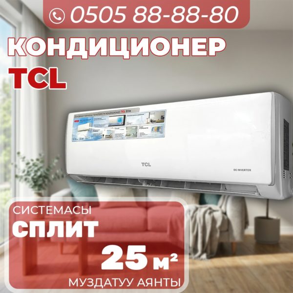 Кондиционер TCL на 25 квадратов