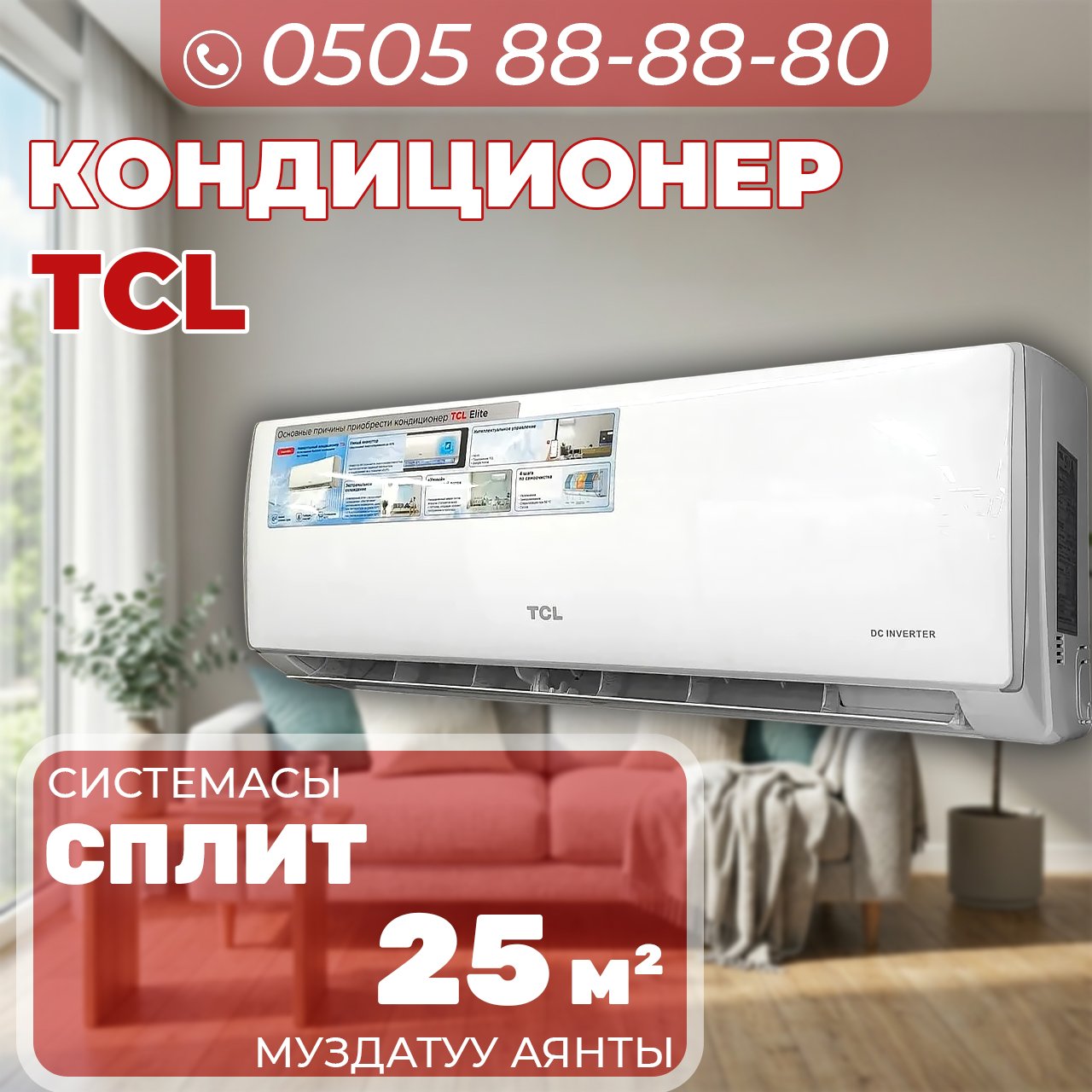 Кондиционер TCL на 25 квадратов
