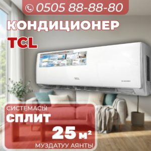 Кондиционер TCL на 25 квадратов
