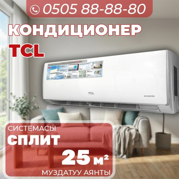 Кондиционер TCL на 25 квадратов