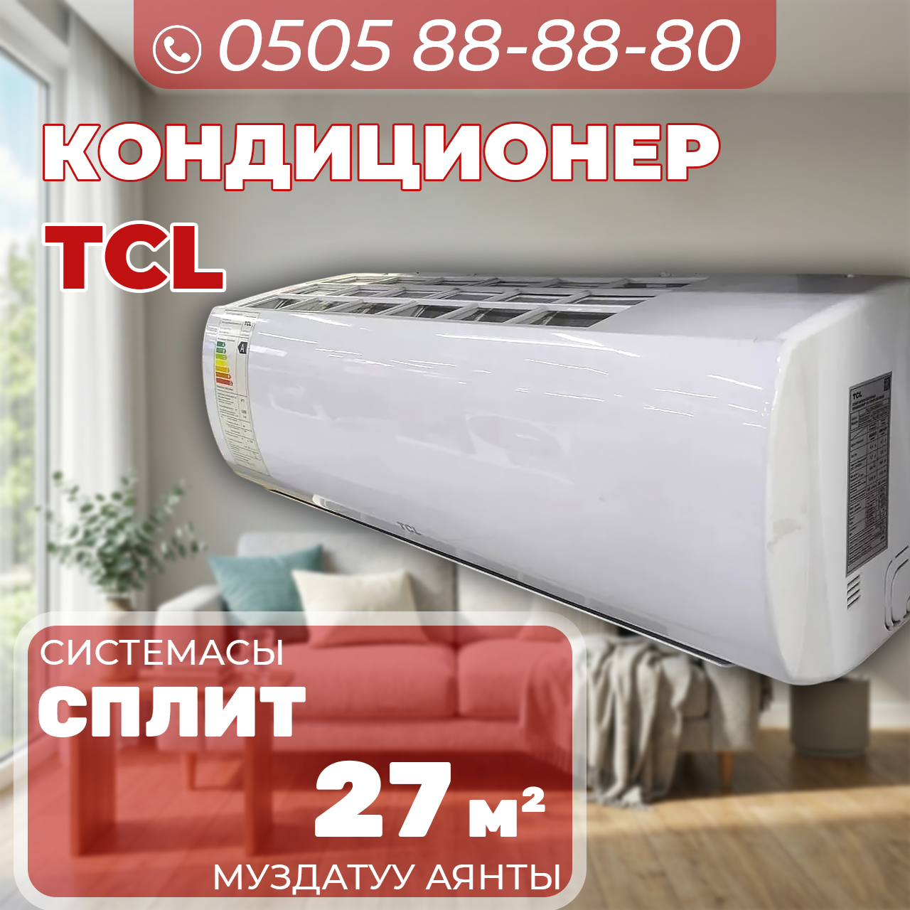 Кондиционер TCL на 27 квадратов